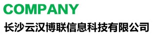 長(zhǎng)沙云漢博聯(lián)信息科技有限公司